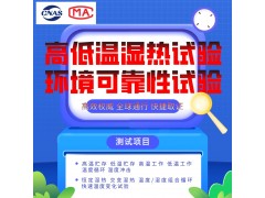 北京高低溫試驗(yàn)環(huán)境試驗(yàn)檢測(cè)報(bào)告